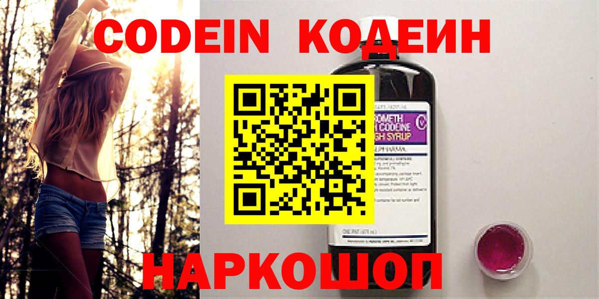 Минусинск  Кодеин Purple Drank  Кодеин напиток Lean (лин)  Вход с VPN 